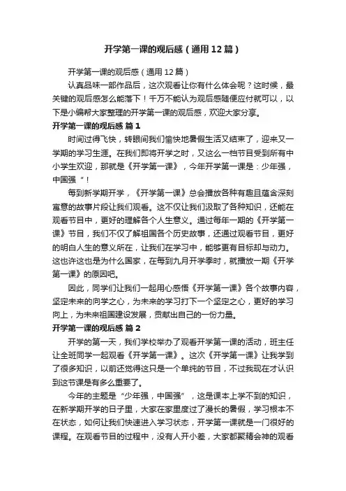 开学第一课的观后感（通用12篇）