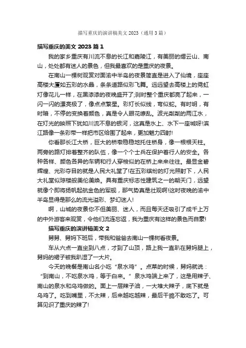 描写重庆的演讲稿美文2023（通用3篇）