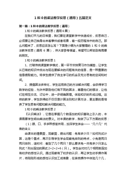 1和0的乘法教学反思（通用）五篇范文