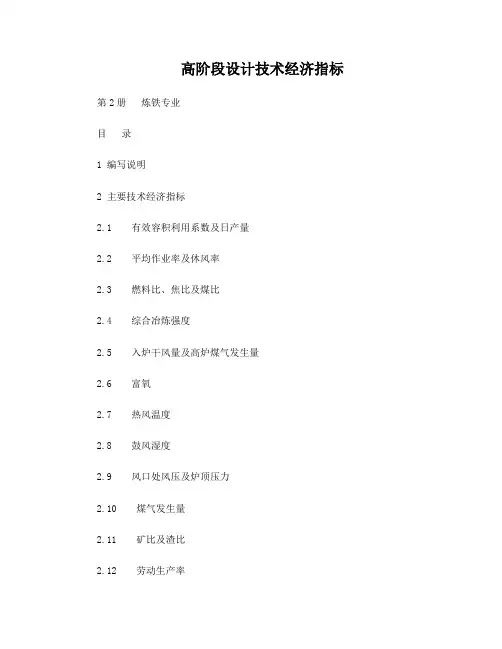 炼铁高阶段设计技术经济指标