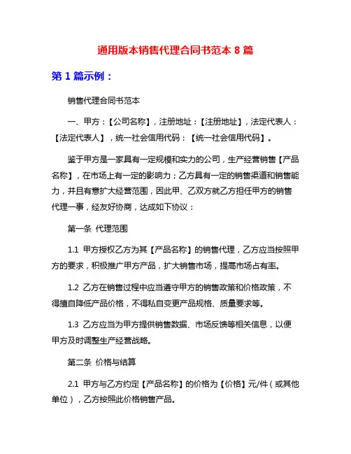 通用版本销售代理合同书范本8篇