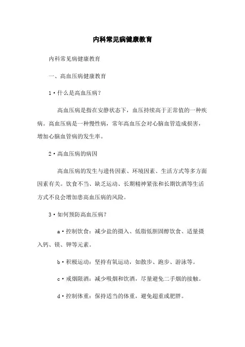内科常见病健康教育