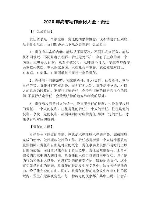2020年高考写作素材大全：责任