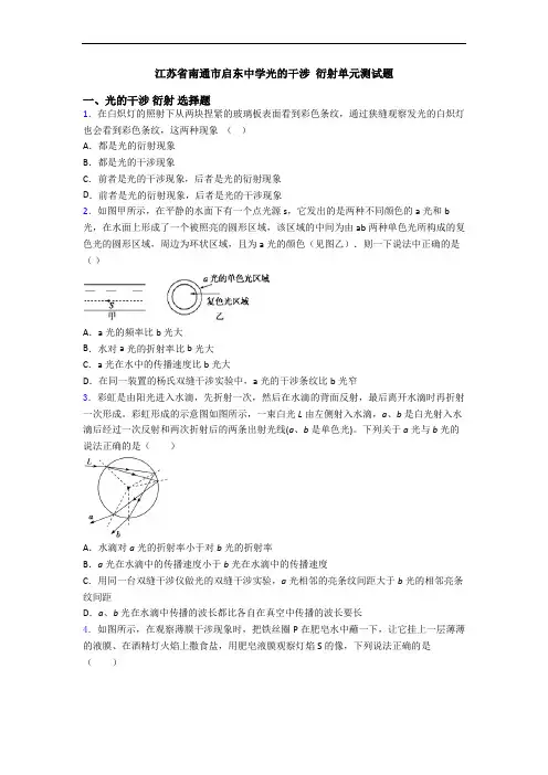 江苏省南通市启东中学光的干涉 衍射单元测试题