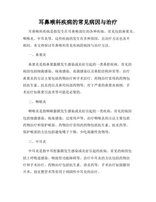 耳鼻喉科疾病的常见病因与治疗