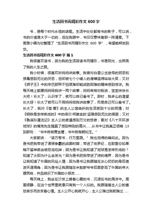 生活因书而精彩作文600字（通用37篇）