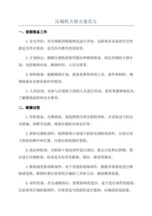 压缩机大修方案范文