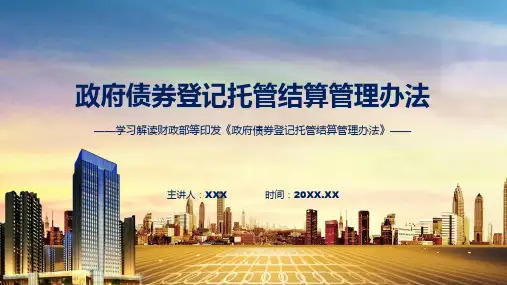 政府债券登记托管结算管理办法系统学习解读ppt资料