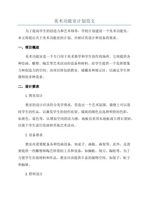 美术功能室计划范文