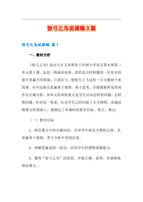 惊弓之鸟说课稿3篇