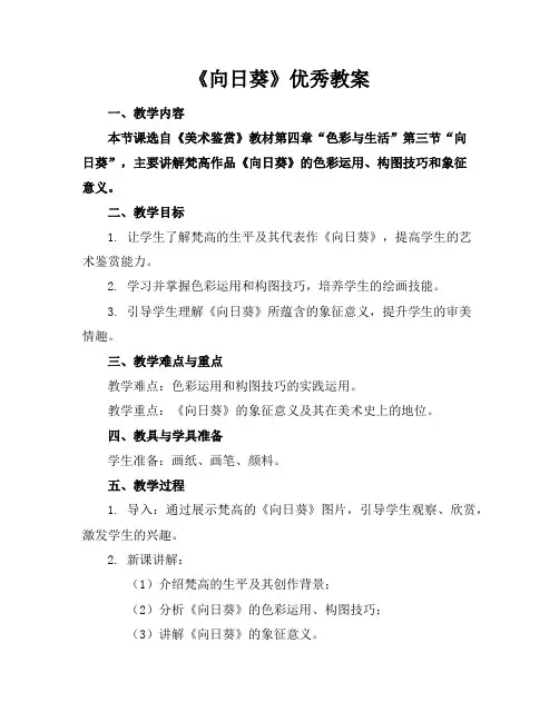 《向日葵》优秀教案