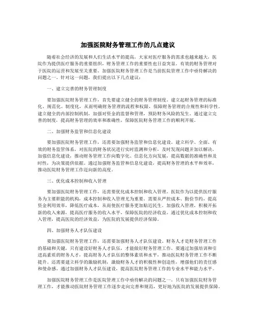 加强医院财务管理工作的几点建议