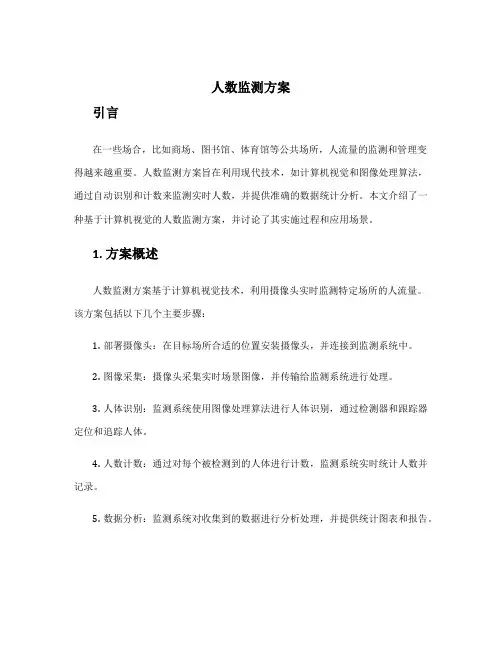 人数监测方案