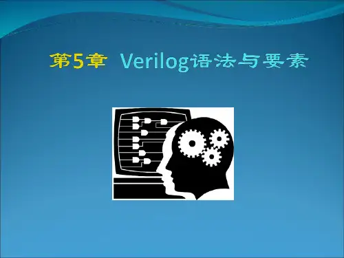 verilog语法和要素