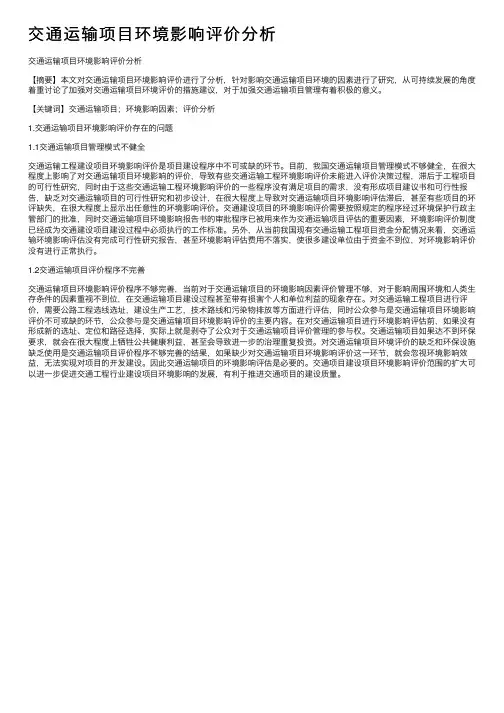 交通运输项目环境影响评价分析