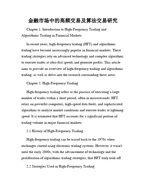 金融市场中的高频交易及算法交易研究