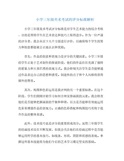 小学三年级美术考试的评分标准解析