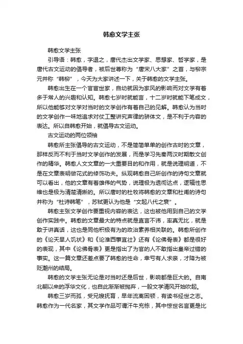 韩愈文学主张