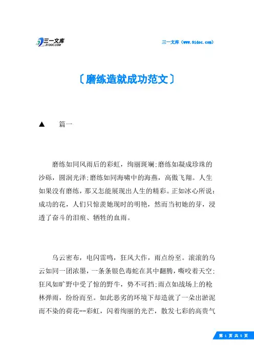 磨练造就成功范文