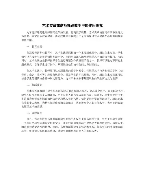 艺术实践在高师舞蹈教学中的作用研究