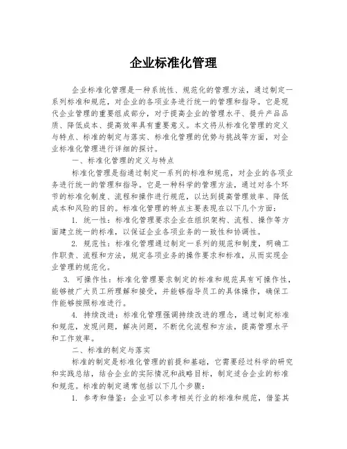企业标准化管理