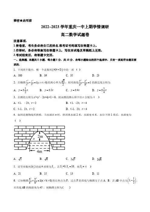 重庆市第一中学校2022-2023学年高二上学期12月月考数学试题(含答案)