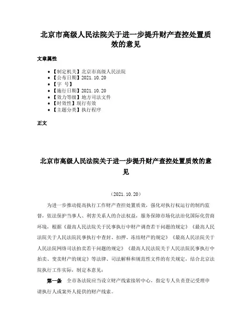 北京市高级人民法院关于进一步提升财产查控处置质效的意见