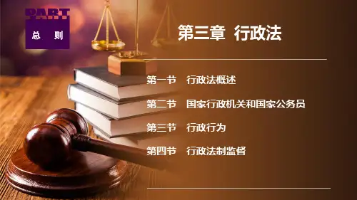 法学概论 第五版 第三章  行政法