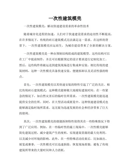一次性建筑模壳