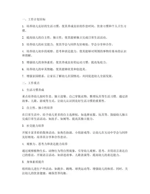 小班九月工作计划目标及重点