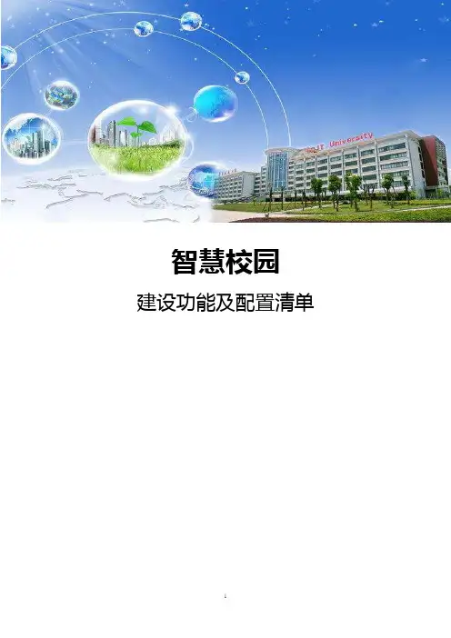 智慧校园建设功能及配置清单