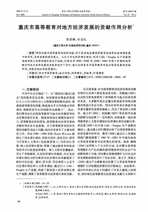 重庆市高等教育对地方经济发展的贡献作用分析