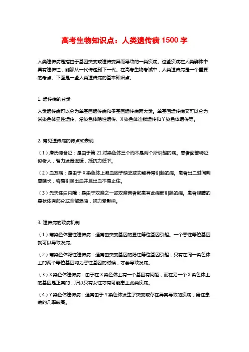 高考生物知识点：人类遗传病