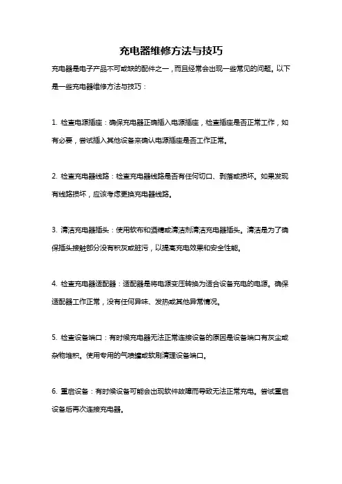 充电器维修方法与技巧