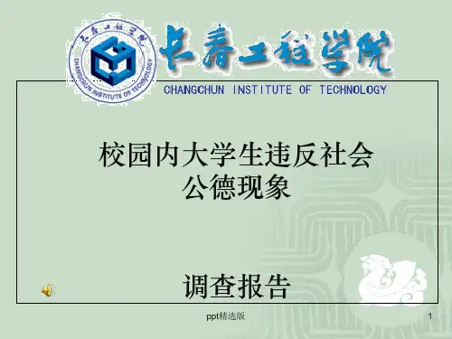校园内大学生违反社会公德现象调查报告ppt课件