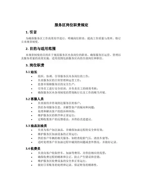 服务区岗位职责规定