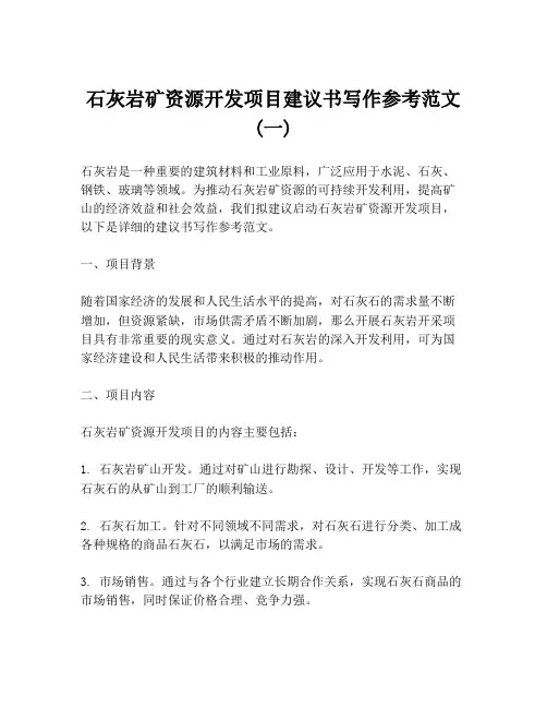 石灰岩矿资源开发项目建议书写作参考范文 (一)