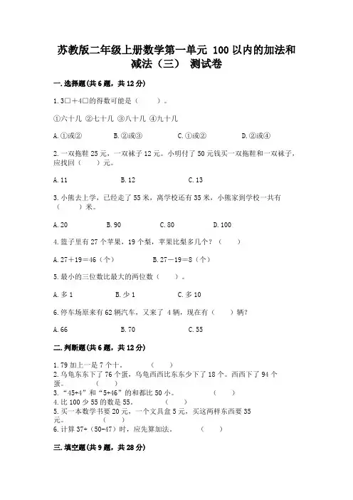 苏教版二年级上册数学第一单元-100以内的加法和减法(三)-测试卷含答案(满分必刷)