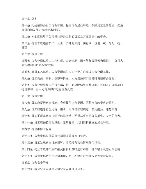 海外员工宿舍管理制度
