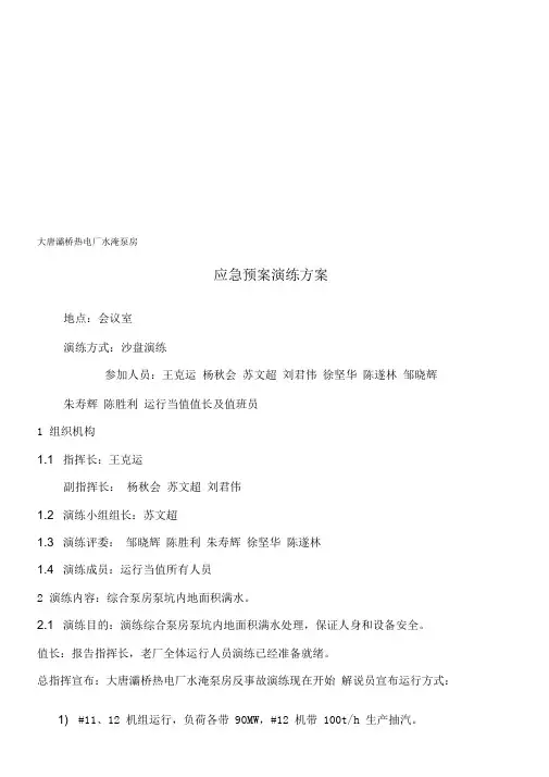 大唐灞桥热电厂水淹泵房应急预案演练方案