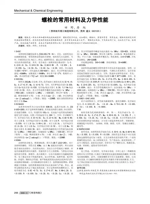 螺栓的常用材料及力学性能