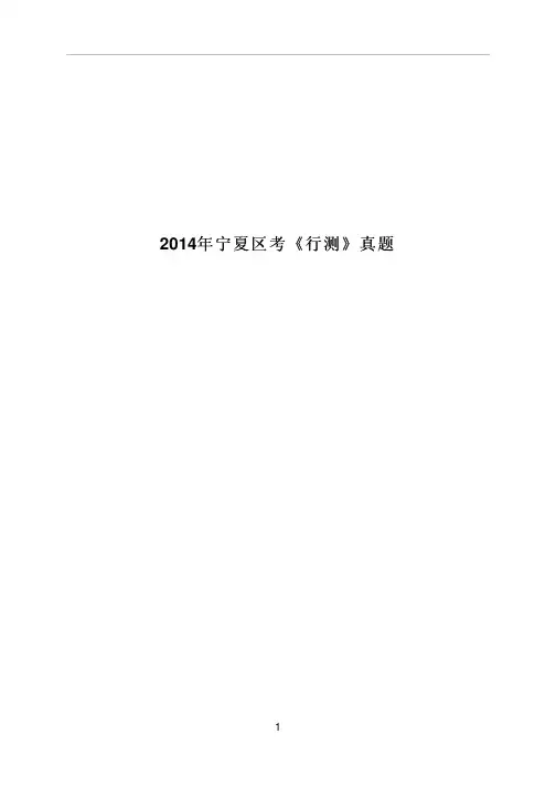 2014年宁夏公务员考试真题及答案