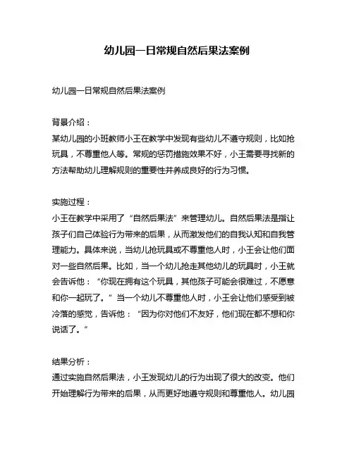 幼儿园一日常规自然后果法案例