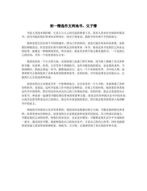 初一精选作文两地书,父子情