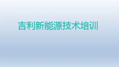 吉利新能源技术培训2