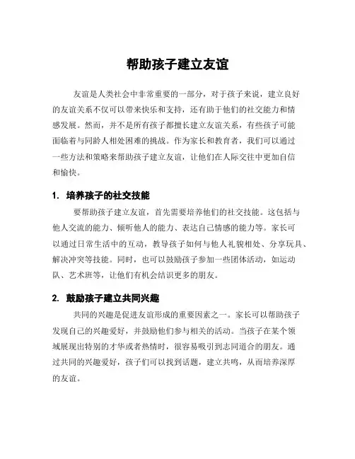 帮助孩子建立友谊