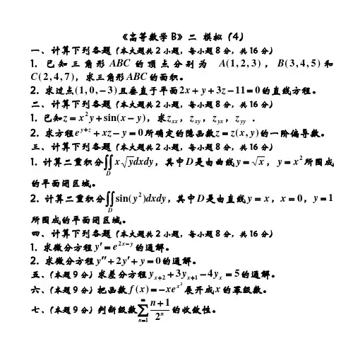 《高数b》(二) 模拟试卷(4)