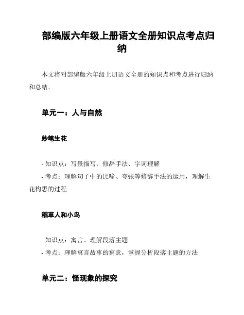 部编版六年级上册语文全册知识点考点归纳