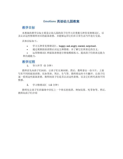 emotions英语幼儿园教案