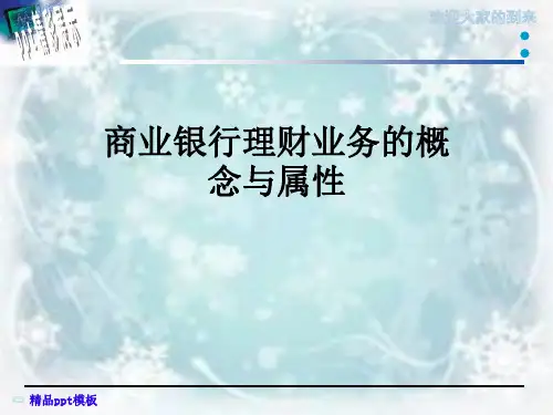 商业银行理财业务的概念与属性